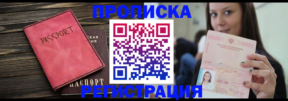 прописка для работы в Чапаевске