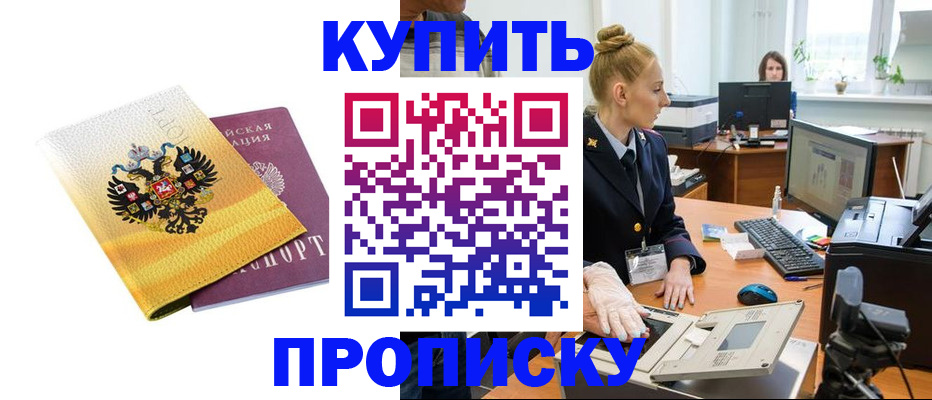 купить прописку в Чапаевске